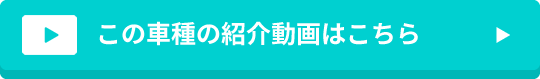 この車種の紹介動画はこちら