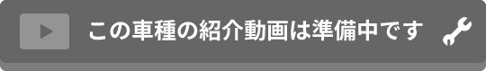 この車種の紹介動画は準備中です