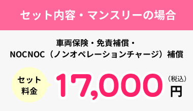 セット内容・マンスリーの場合 セット料金17,000円（税込）