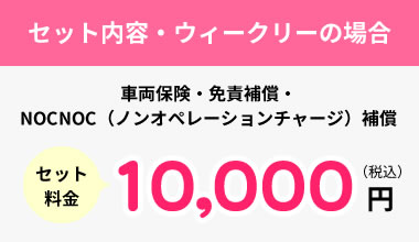 セット内容・ウィークリーの場合 セット料金10,000円（税込）