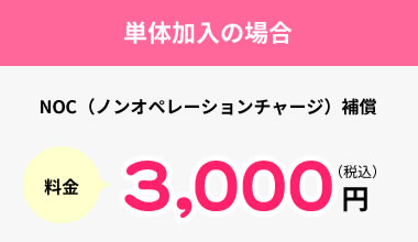 単体加入の場合 料金3,000円（税込）