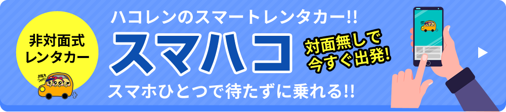 ハコレンのスマートレンタカー!!スマハコ 対面無しで今すぐ出発! スマホひとつで待たずに乗れる!!