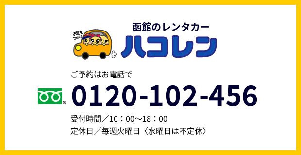 函館のレンタカーハコレン ご予約はお電話で 0120-102-456 受付時間／10：00～18：00 定休日／毎週火曜日