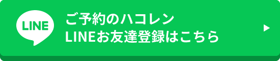 ご予約のハコレンLINEお友達登録はこちら