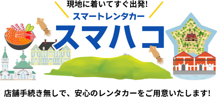 現地に着いてすぐ出発!スマートレンタカースマハコ 店舗手続き無しで、安心のレンタカーをご用意いたします!