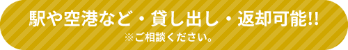 駅や空港など・貸し出し・返却可能!!※ご相談ください。 